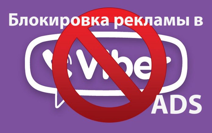 Viber без рекламы