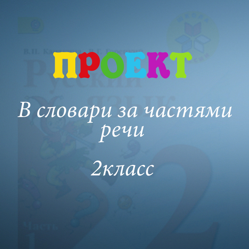 Проект по русскому части речи 2 класс